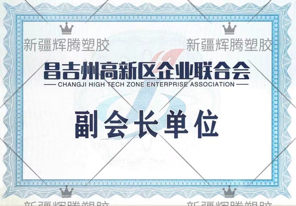 昌吉州高新區(qū)企業(yè)聯(lián)合會副會長單位