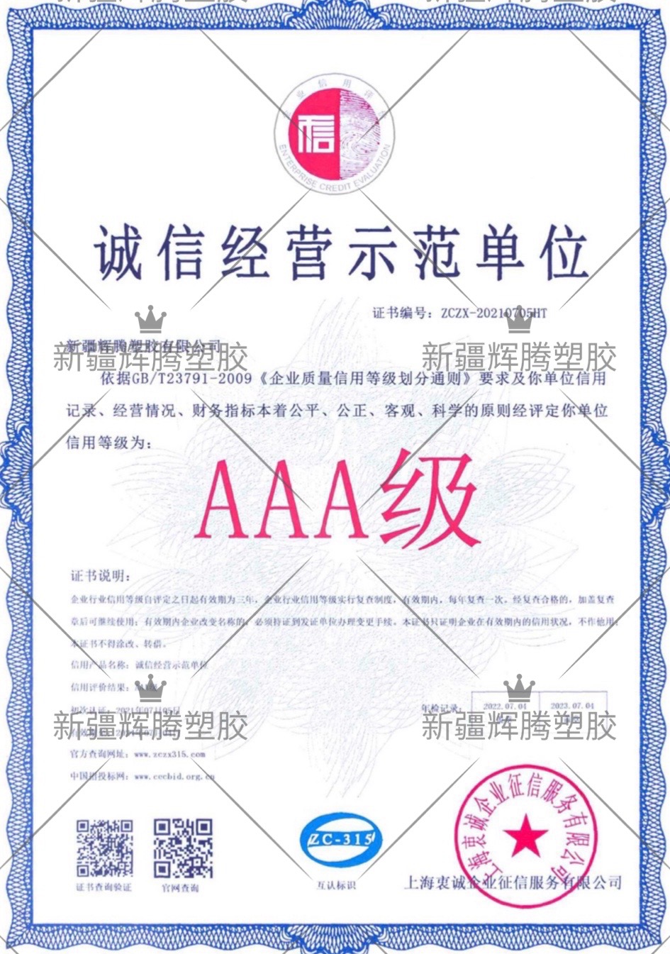 誠信經(jīng)營示范單位